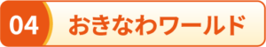 おきなわワールド