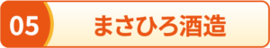 まさひろ酒造