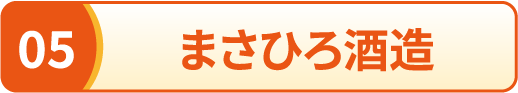 まさひろ酒造