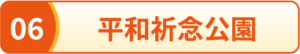 平和記念公園