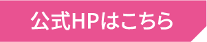 公式HPはこちら