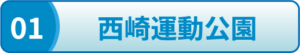 西崎運動公園