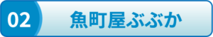 魚町家ぶぶか