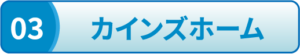 カインズホーム