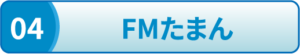 FMたまん