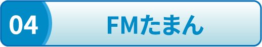 FMたまん