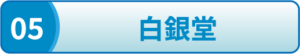 白銀堂