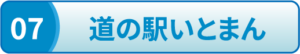 道の駅いとまん