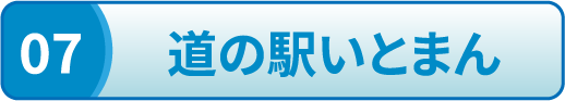 道の駅いとまん