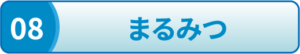 まるみつ