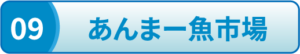 あんまー魚市場