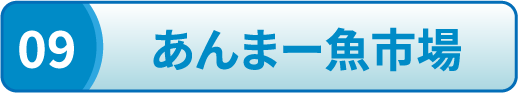 あんまー魚市場