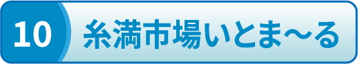 糸満市場いとま～る