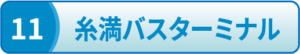 糸満バスターミナル