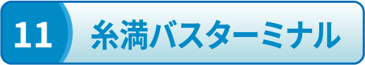 糸満バスターミナル