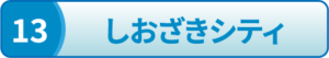 しおざきシティ