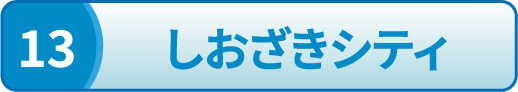 しおざきシティ