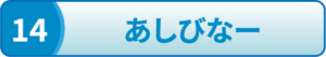 あしびなー