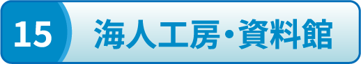 海士工房・資料館