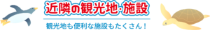 近隣の観光地・施設 ー観光地も便利な施設もたくさん！ー
