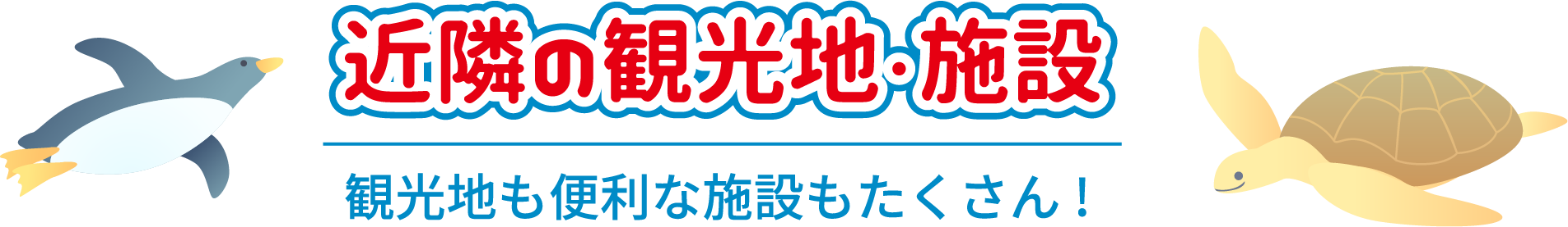 近隣の観光地・施設 ー観光地も便利な施設もたくさん！ー