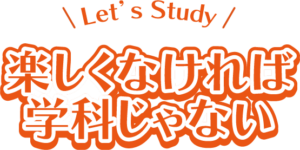 Let's Study! 楽しくなければ学科じゃない