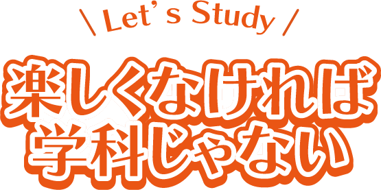 Let's Study! 楽しくなければ学科じゃない