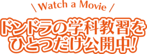 Watch a Movie ドンドラの学科教習をひとつだけ公開中!