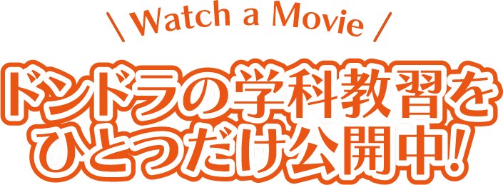 Watch a Movie ドンドラの学科教習をひとつだけ公開中!