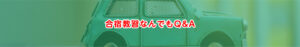 合宿教習なんでもQ&A