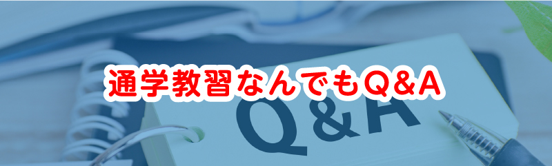 通学教習なんでもQ&A