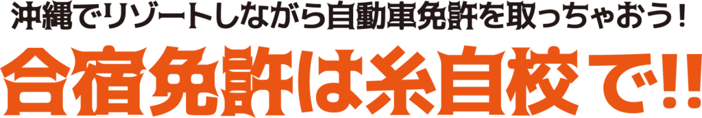 沖縄でリゾートしながら自動車免許を取っちゃおう！ 合宿免許は糸満自動車学校で！！