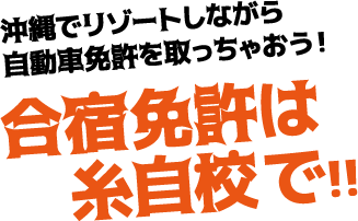 沖縄でリゾートしながら自動車免許を取っちゃおう！ 合宿免許は糸満自動車学校で！！