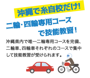 沖縄で糸自校だけ! 二輪・四輪専用コースで技能教習！ / 沖縄県内で唯一二輪専用コースを完備、二輪車、四輪車それぞれのコースで集中して技能教習が受けられます。