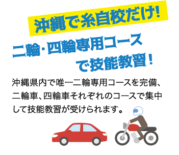 沖縄で糸自校だけ! 二輪・四輪専用コースで技能教習！ / 沖縄県内で唯一二輪専用コースを完備、二輪車、四輪車それぞれのコースで集中して技能教習が受けられます。