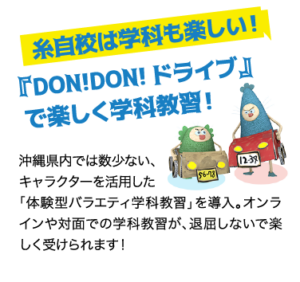 糸自校は学科も楽しい！『DON!DON!ドライブ』で楽しく学科教習！ / 沖縄県内では数少ない、 キャラクターを活用した 「体験型バラエティ学科教習」を導入。オンラインや対面での学科教習が、退屈しないで楽しく受けられます！