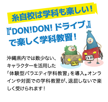 糸自校は学科も楽しい！『DON!DON!ドライブ』で楽しく学科教習！ / 沖縄県内では数少ない、
キャラクターを活用した
「体験型バラエティ学科教習」を導入。オンラインや対面での学科教習が、退屈しないで楽しく受けられます！