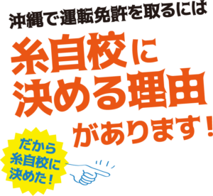 沖縄で運転免許を撮りには糸自校に聞ける理由があります！