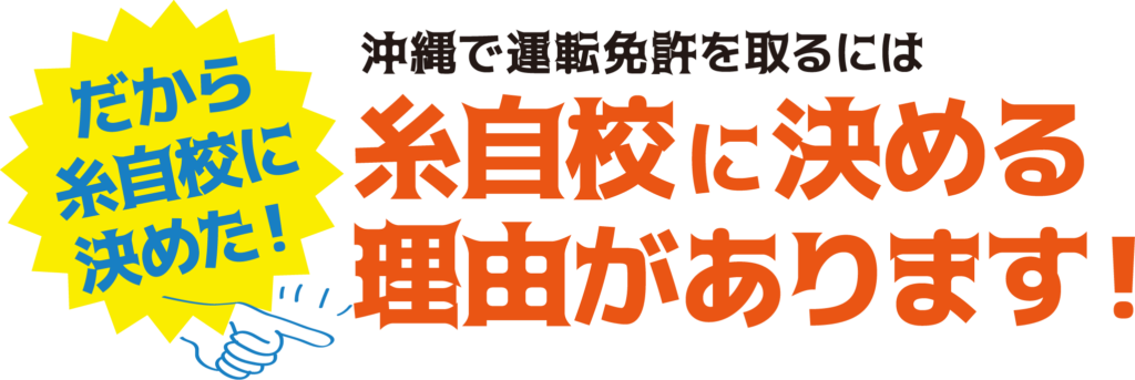 沖縄で運転免許を撮りには糸自校に聞ける理由があります！