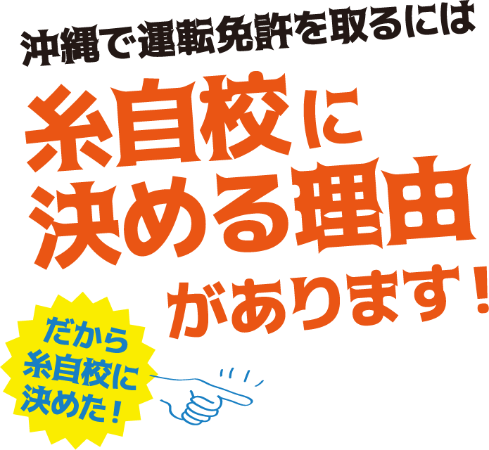 沖縄で運転免許を撮りには糸自校に聞ける理由があります！