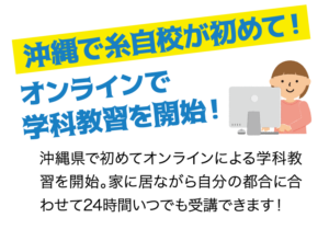 沖縄で糸自校が初めて！オンラインで学科教習を開始！ 沖縄県で初めてオンラインによる学科教習を開始。家に居ながら自分の都合に合わせて24時間いつでも受講できます！