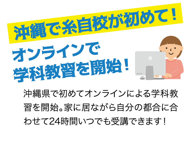 沖縄で糸自校が初めて！オンラインで学科教習を開始！ 沖縄県で初めてオンラインによる学科教習を開始。家に居ながら自分の都合に合わせて24時間いつでも受講できます！