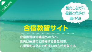 合宿教習サイトはこのバナーをクリック: 観光しながら最短で免許が取れる!!